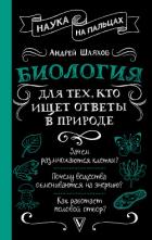 Биология для тех, кто ищет ответы в природе - Шляхов Андрей Левонович