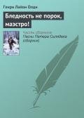 Бледность не порок, маэстро! - Олди Генри Лайон