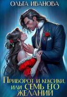 Приворот и кексики, или Семь его желаний - Иванова Ольга Григорьевна