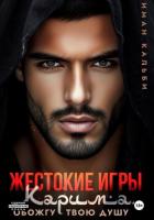 Жестокие игры Карима. Обожгу твою душу - Иман Кальби