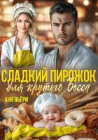 Сладкий Пирожок для крутого Босса - Вьёри Аня