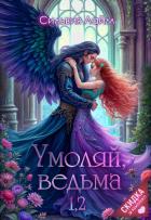 Умоляй, ведьма 1,2 - Лайм Сильвия
