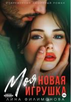 Моя новая игрушка - Филимонова Лина