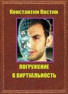 Погружение в виртуальность (СИ) - Костин Константин Александрович