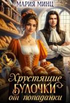Хрустящие булочки от попаданки (СИ) - Минц Мария