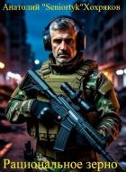 Рациональное зерно (СИ) - Хохряков Анатолий "Seniortук"
