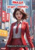 Ямада будет. Книга 1. Ямада будет спорить - Комарова Марина