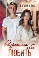 Разрешаю себе Любить (СИ) - Адам Карина