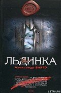 Льдинка - Варго Александр