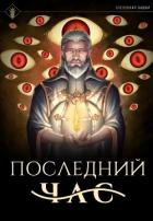 Последний час - Findroid