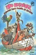 Про козленка, который умел считать до десяти (рис. Сутеева) - Прейсен Альф