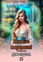 Мне его подарили. Дом-портал 3 (СИ) - Риш Мартиша