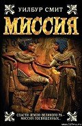 Миссия - Смит Уилбур