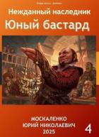 Юный бастард. Книга четвертая (СИ) - Москаленко Юрий "Мюн"