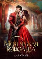 Моя чужая королева (СИ) - Юмай Лия