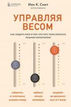 Управляя весом: как убедить мозг в том, что телу пора сбросить лишние килограммы - Смит Иен