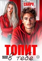 Топит в тебе - Сакру Ана