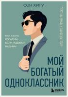 Мой богатый одноклассник. Как стать богатым, если родился бедным - Хигу Сон