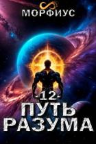 Путь разума. Том 12 (СИ) - "Морфиус"