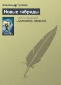 Новые гибриды - Громов Александр Николаевич