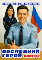 Последний герой. Том 1 - Дамиров Рафаэль
