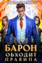 Барон обходит правила (СИ) - Ренгач Евгений