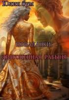 Попаданки: Драгоценная Рабыня (СИ) - Бум Юлия