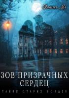Зов призрачных сердец - Ма Татьяна