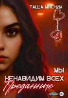 Мы ненавидим всех. Преданные - Мисник Таша