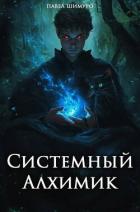 Системный Алхимик III (СИ) - Шимуро Павел