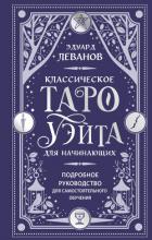 Классическое Таро Уэйта для начинающих. Подробное руководство для самостоятельного обучения - Леванов Эдуард