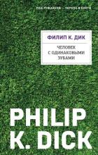 Человек с одинаковыми зубами - Дик Филип Киндред
