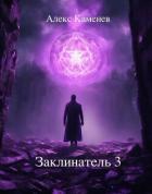 Заклинатель 3 (СИ) - Каменев Алекс "Alex Kamenev"