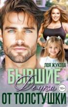 Бывшие. Дочка от толстушки (СИ) - Жукова Лоя