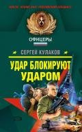 Удар блокируют ударом - Кулаков Сергей Федорович