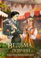 Ведьма, ловчий и заколдованный кот - Герасимова Галина Васильевна "oginen"