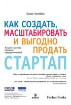Как создать, масштабировать и выгодно продать стартап. Лучшие стратегии серийных предпринимателей - Кэмпбелл Колин