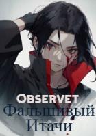 Фальшивый Итачи (СИ) - "Observet"