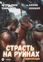 Страсть на руинах цивилизации - Леншер Ханна