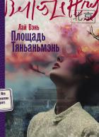 Площадь Тяньаньмэнь - Вэнь Лай