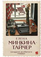 Синдром разбитого сердца - Минкина-Тайчер Елена Михайловна