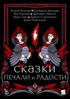 Сказки печали и радости - Стрельченко Дарина