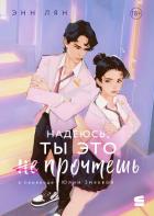 Надеюсь, ты это прочтешь - Лян Энн