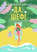Да, шеф! - Джонс Джинджер