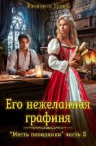 Его нежеланная графиня (СИ) - Усова Василиса
