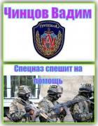 Спецназ спешит на помощь (СИ) - Чинцов Вадим Владимирович