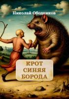 Крот Синяя Борода - Ободников Николай