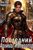 Последний Архимаг-Император. Том 3 (СИ) - Эмм Влад