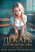 Лекарь Его Величества. Том 4 (СИ) - Алмазов Игорь