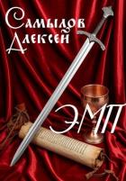 Эпоха Магии и Пара (СИ) - Самылов Алексей Леонидович
